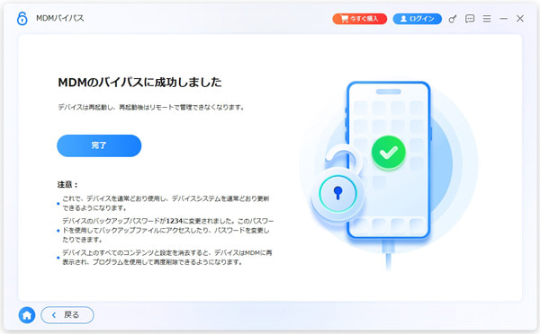 MDMロックが解除