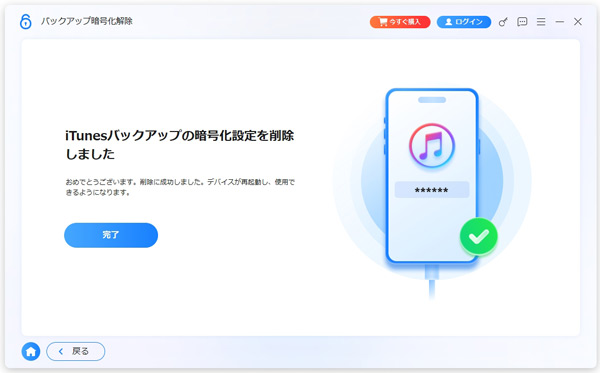 iTunesのバックアップバックアップ暗号化設定を削除