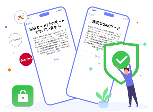 iPhoneのSIMロックを永久解除