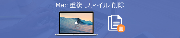 Mac重複ファイル 削除