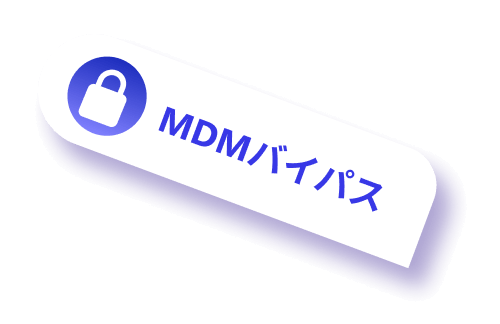 MDMをバイパス