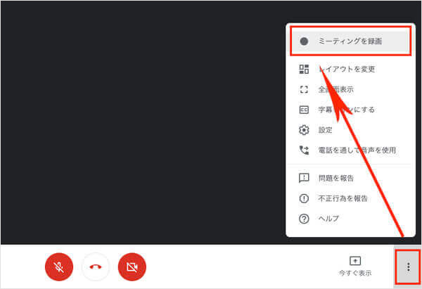 Google Meetレコーディング機能