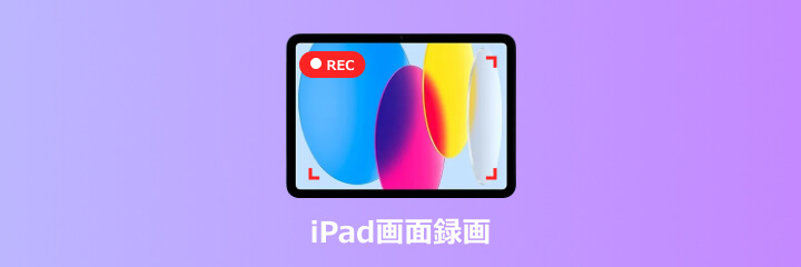 iPad画面録画
