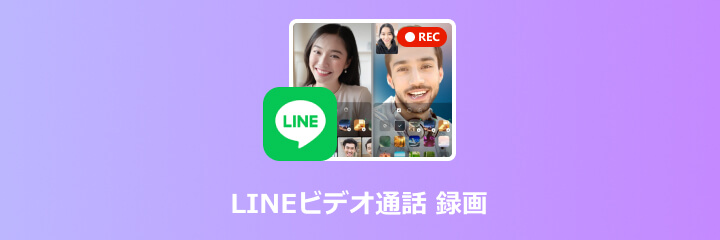 LINE ビデオ通話 録画