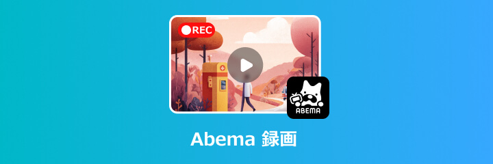 Abema 録画