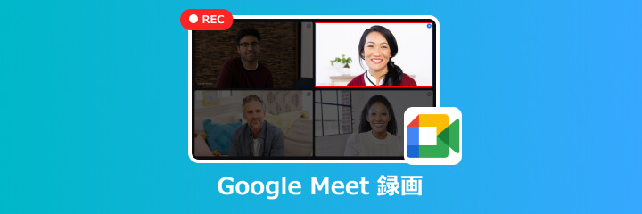 Google Meet 録画