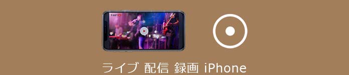 ライブ 配信 録画 iPhone