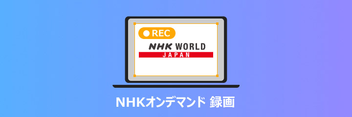 NHKオンデマンドを録画
