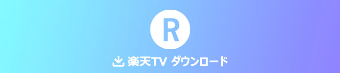 楽天TVの動画を録画