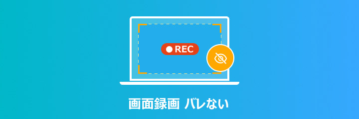 画面録画バレない