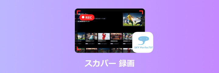 スカパーオンデマンド動画を録画