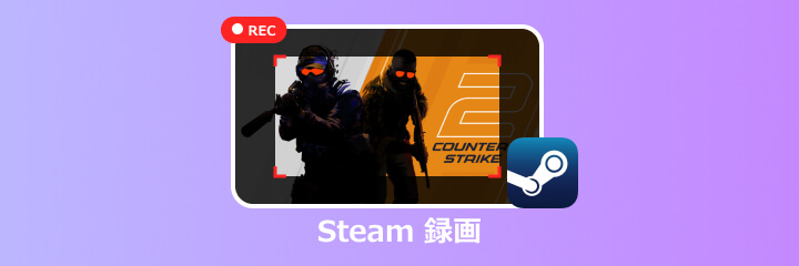 Steam 録画