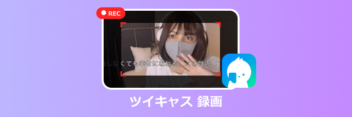 ツイキャス 録画