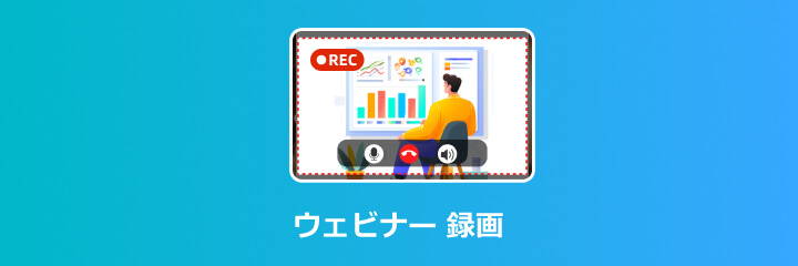 ウェビナー 録画