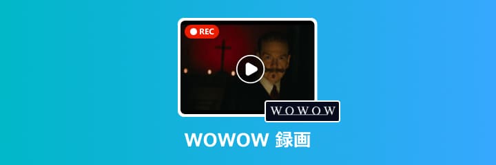 WOWOW 画面録画