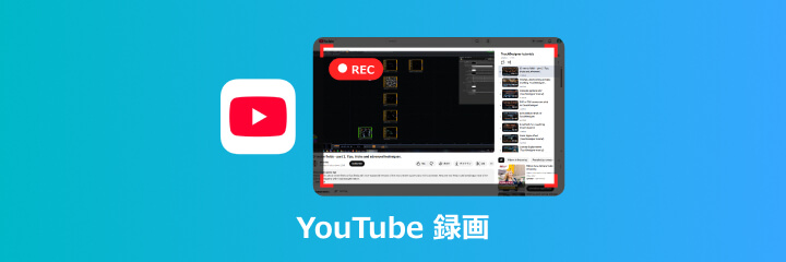 YouTube 録画
