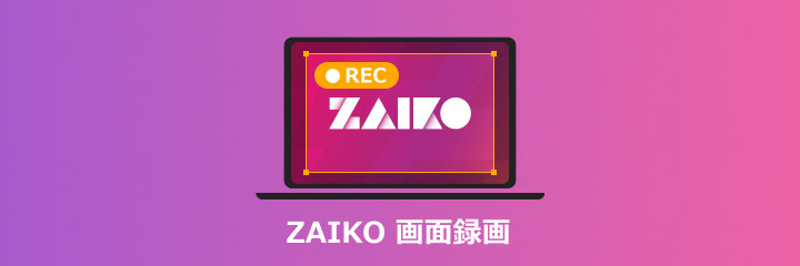 ZAIKO 画面録画