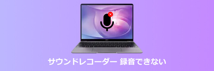 サウンドレコーダー 録音できない