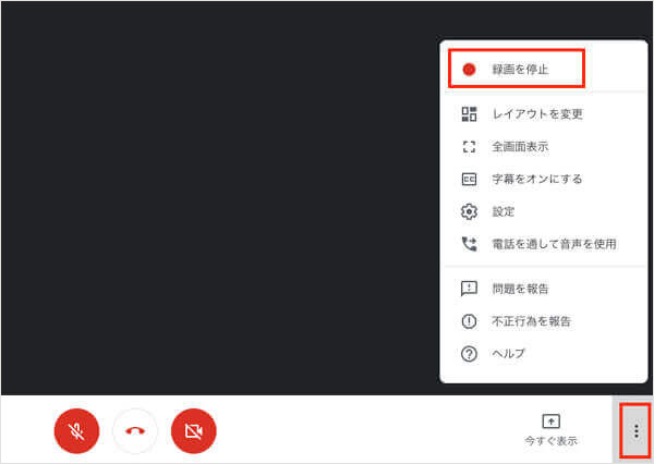 Google Meetの録画を停止