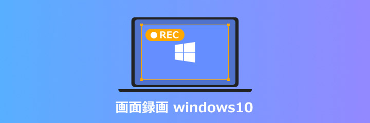 画面録画 Windows10