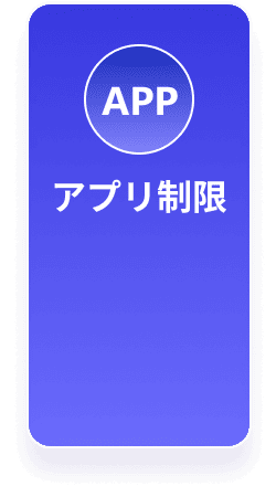 アプリの制限