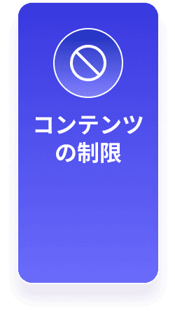 コンテンツの制限