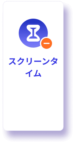 スクリーンタイム