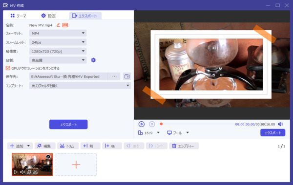思い出動画を作成