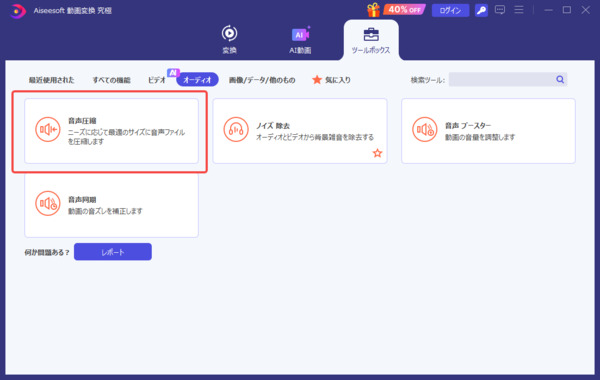 「音声圧縮」機能を選択