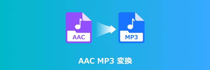 AAC MP3 変換