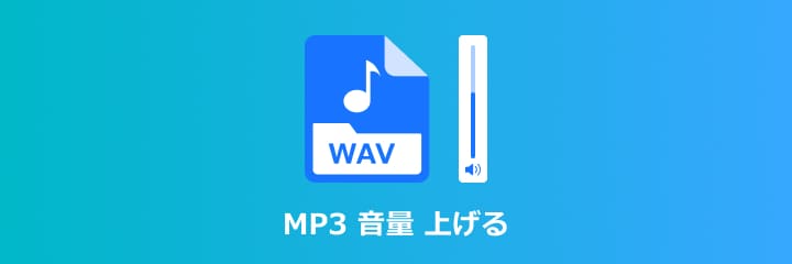 MP3音量 調整