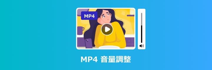 MP4 音量調整