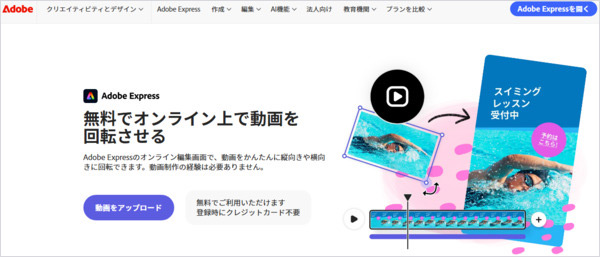 Adobe ExpressでMP4動画回転