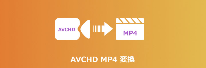 AVCHD MP4 変換