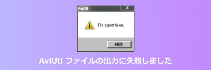 AviUtl ファイルの出力に失敗しました