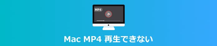 Mac MP4 再生できない