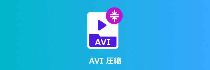 AVI 圧縮