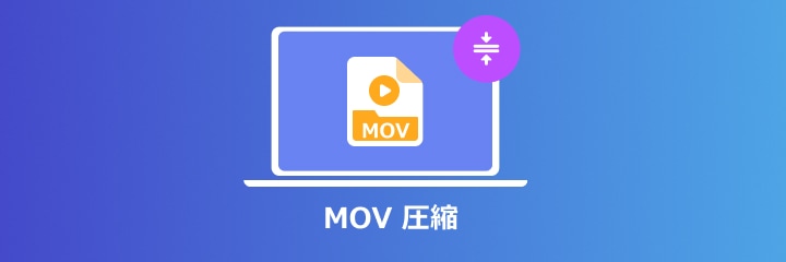 MOV 圧縮