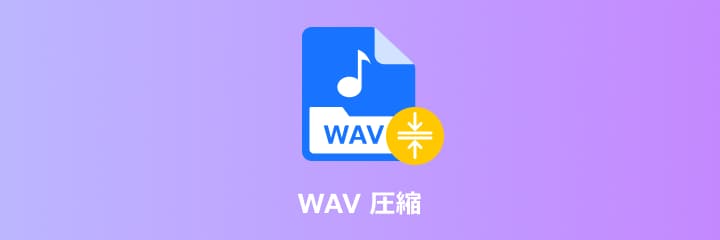 WAV 圧縮