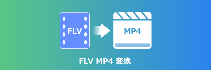 FLV MP4 変換