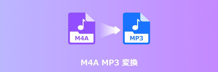 M4A MP3 変換