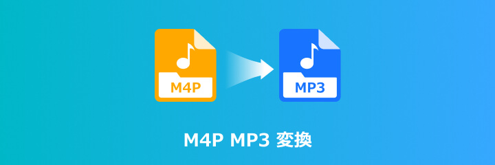 M4P MP3 変換