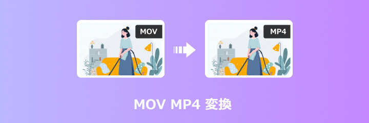 MOV MP4変換
