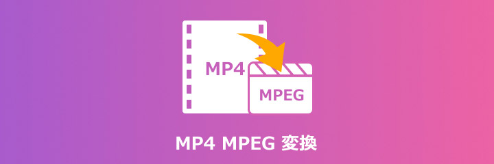 MP4 MPEG 変換