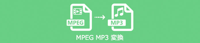 MPEG 変換 MP3
