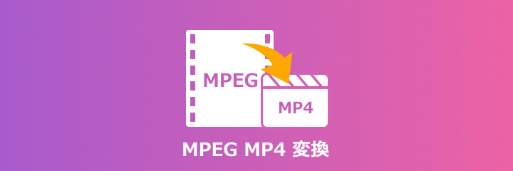 MPEG MP4 変換