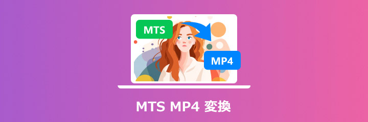 MTS MP4 変換