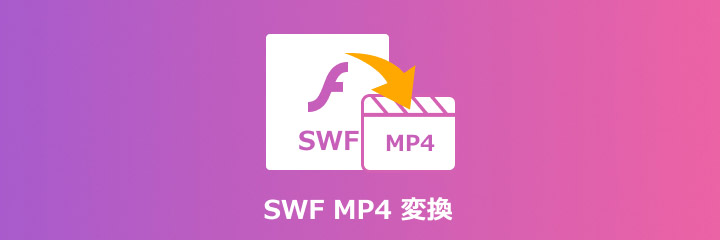SWF MP4 変換