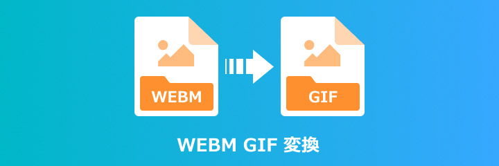 WEBM GIF 変換