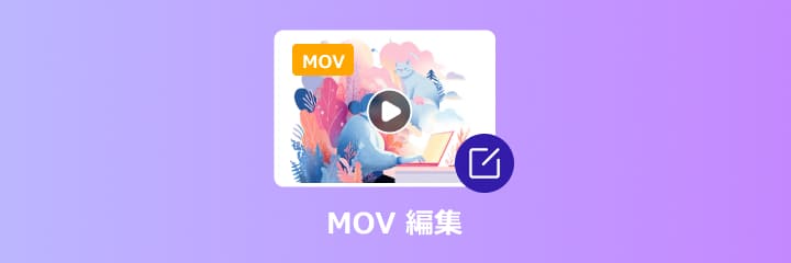 MOV 編集